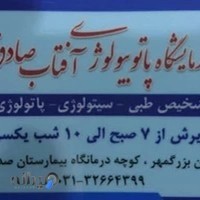 آزمایشگاه پاتوبیولوژی آفتاب