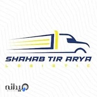 شرکت حمل و نقل بین المللی شهاب تیر اریا shahabtirarya