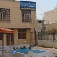 شرکت خدمات بازرگانی سپاهان شهر