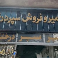 خدمات سپر درخشان