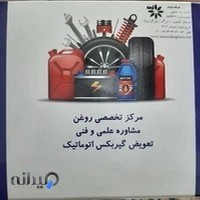 اتوسرویس و تعویض روغنی کارینو