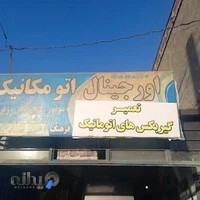 تعمیر گیربکس اتومات فرهنگ