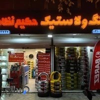 (tire hub)رینگ و لاستیک حکیم نظامی