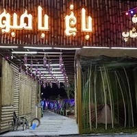 ‌رستوران باغ بامبو