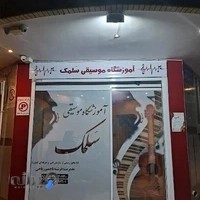 آموزشگاه موسیقی سلمک