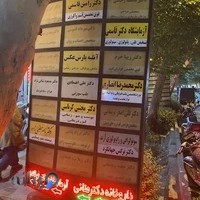 مطب دکتر انصاری طب فیزیکی