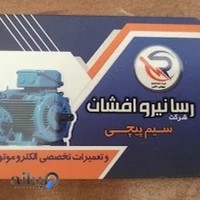 شرکت رسا نیرو افشان سیم پیچی الکتروفنی موسوی