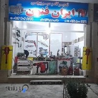 تعمیرگاه و سیم پیچی ایران فنون