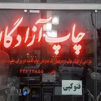 چاپ آزادگان (زهتاب)