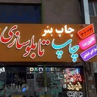 تابلو سازی و چاپ پدیده