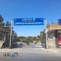 اداره کل دامپزشکی استان اصفهان