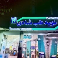 نوید طب شادی