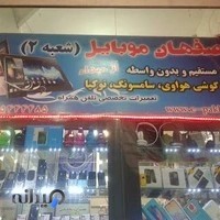 اصفهان موبایل