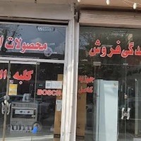 نمایندگی فروش و تعمیرات محصولات الجی و بوش