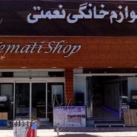 لوازم خانگی نعمتی