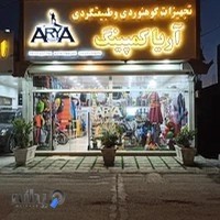 آریاکمپینگ