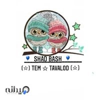 تِم تولد شاد باش