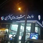 داروخانه شبانه روزی دکتر کریمی