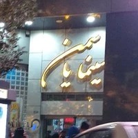 سینما یاسمن شاهین شهر