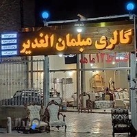 صنایع چوب الغدیر