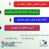 مرکز مشاوره کسب و کارـ مشاوره تخصصی برق