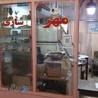 مهرسازی پلیکان