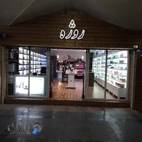 فروشگاه آرایشی و پوستی روژه
