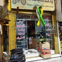 دوچرخه، لوازم دوچرخه و موتور سیکلت، بدریان، حقیری