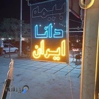 بیمه ایران -دانا-تعاون و ...