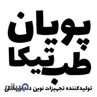 شرکت پویان طب تیکا (تولید کننده تجهیزات دندانپزشکی)