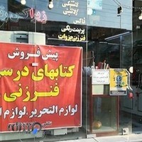 فروشگاه کتاب و لوازم التحریر قیام