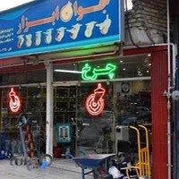 فروشگاه چرخ جوان