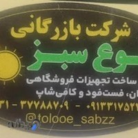 شرکت بازرگانی طلوع سبز