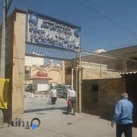 درمانگاه تخصصی دیابت شهید شعبانی