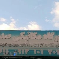 تعمیرگاه مکانیکی صداقت-استاد یداله زاغی