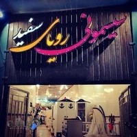 سیسمونی رویای سفید