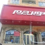 فروشگاه نوین چرم