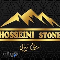 صنایع سنگ ارمغان حسینی (Hosseini stone)