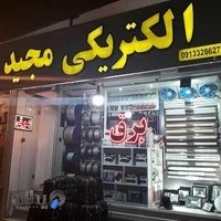 فروشگاه برق مجید