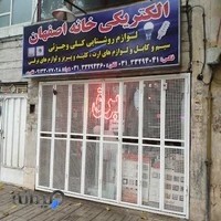 الکتریکی خانه اصفهان