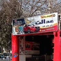 تعویض روغنی عدالت