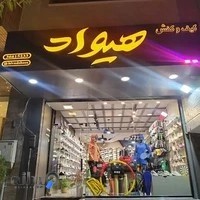 فروشگاه کفش و لباس اسپرت هیواد | اصفهان، شیخ صدوق