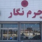 چرم نگار شعبه چالوس