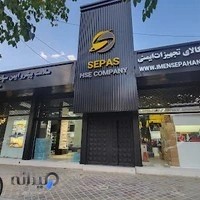 ایمن سپاهان