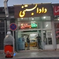 دادا بستنی شعبه ۳