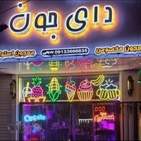 آبمیوه بستنی و معجون دای جون