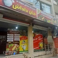 بستنی خان بابا