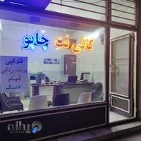 کافی نت چاپو