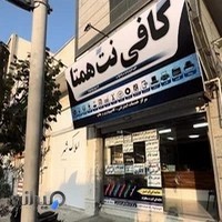 کافی نت همتا