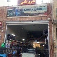 فروشگاه لنت و روغن نامی